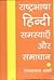Rashtrabhasha Hindi Samasya...