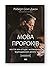 Мова пророків. Життя Бен-Єгуди та неймовірне відродження івриту by Robert St. John