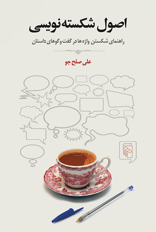 اصول شکسته‌نویسی: راهنمای شکستن واژه‌ها در گفت‌وگوهای داستان (Paperback)