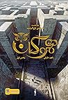 افسانه تاج گمشده