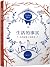 生活的事实：毛姆短篇小说精选 by W. Somerset Maugham
