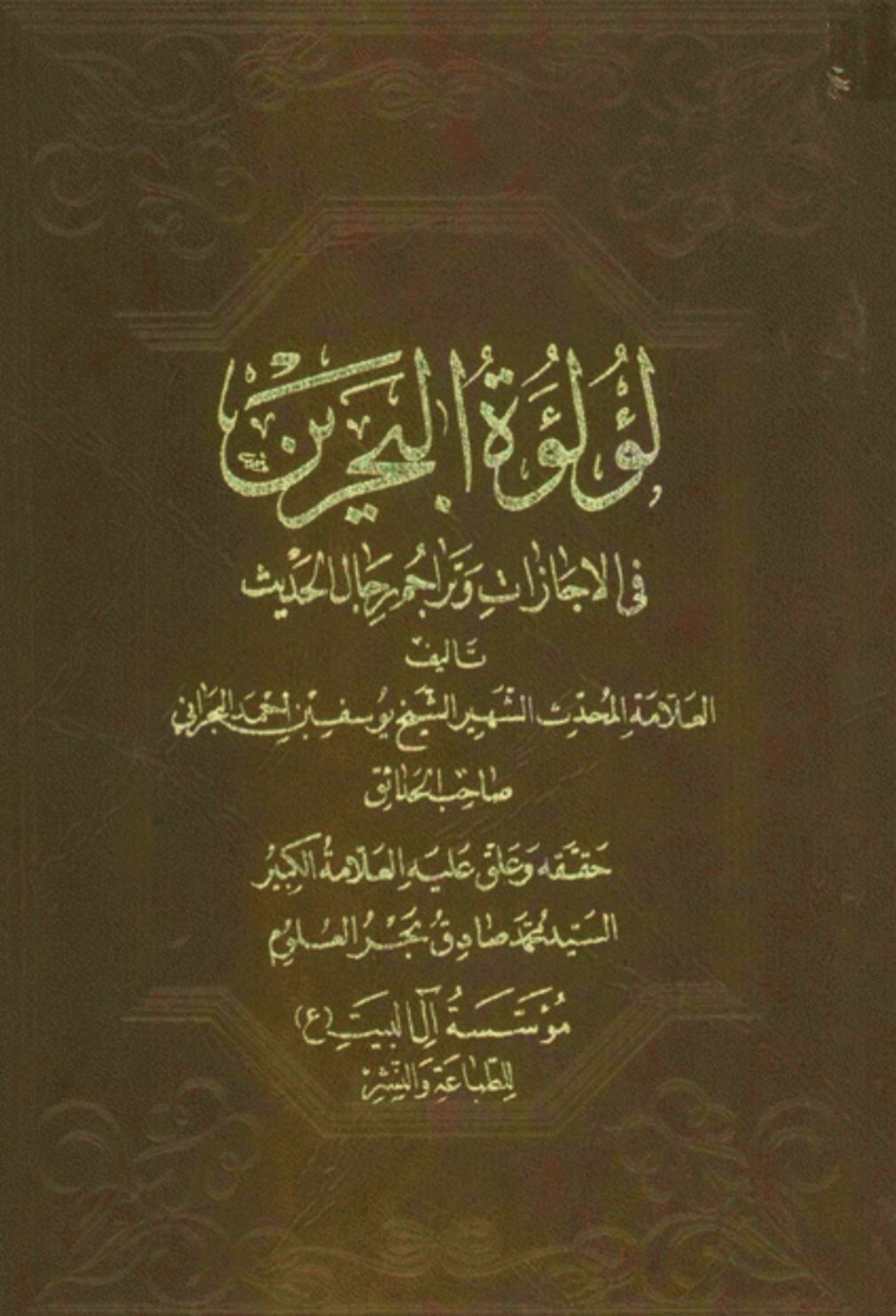 لؤلؤة البحرين في الاجازات و تراجم رجال الحديث (Unknown Binding)