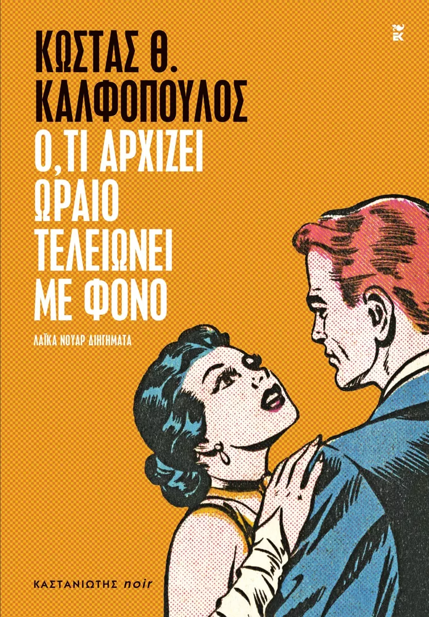 Ό,τι αρχίζει ωραίο τελειώνει με φόνο