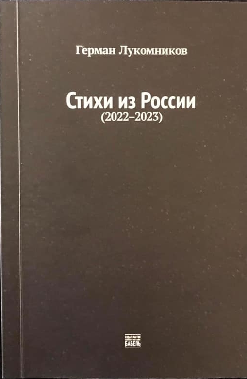 Стихи из России (2022-2023)