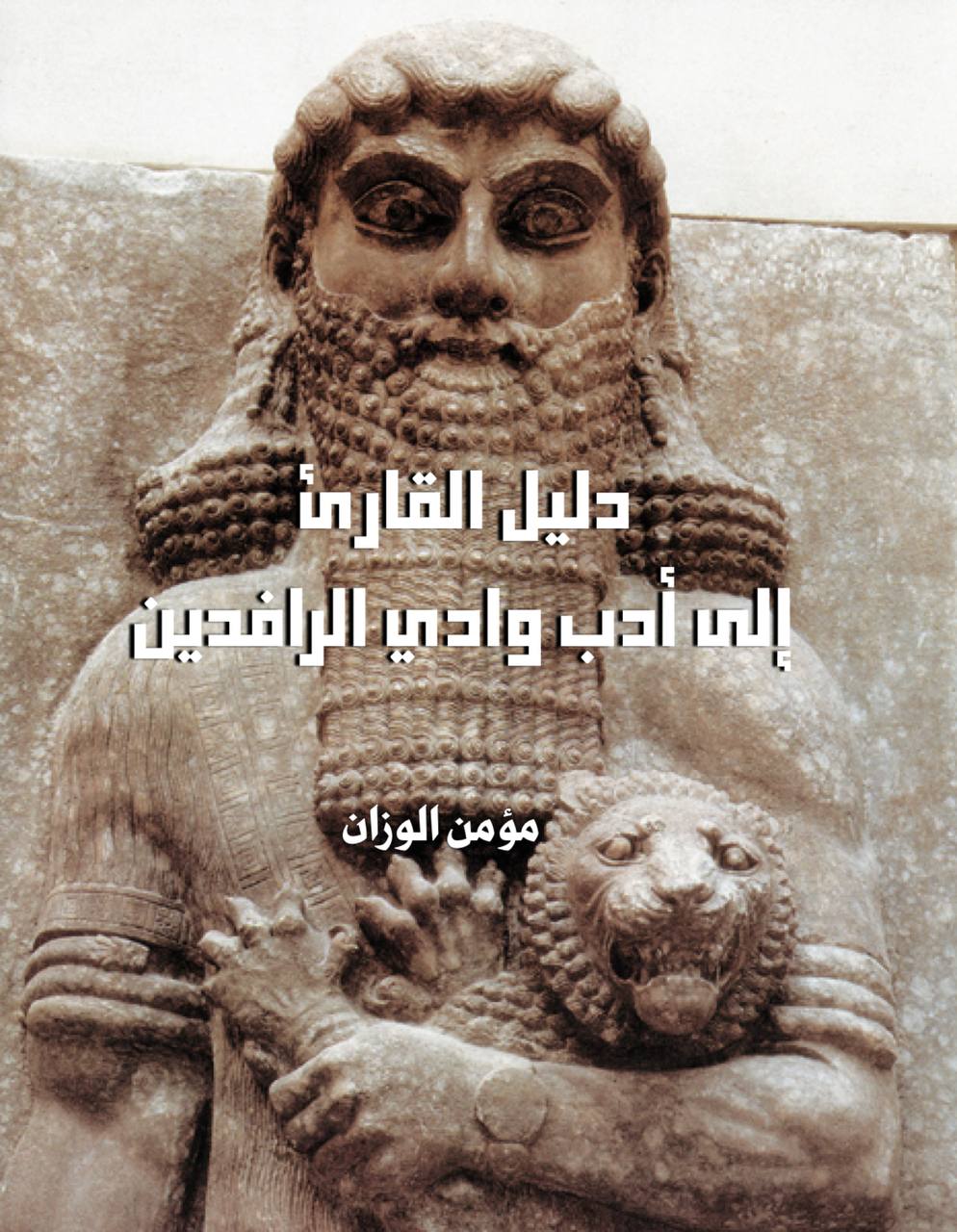 دليل القارئ إلى أدب وادي الرافدين