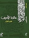 مائدة الأديب مائدة الأديب