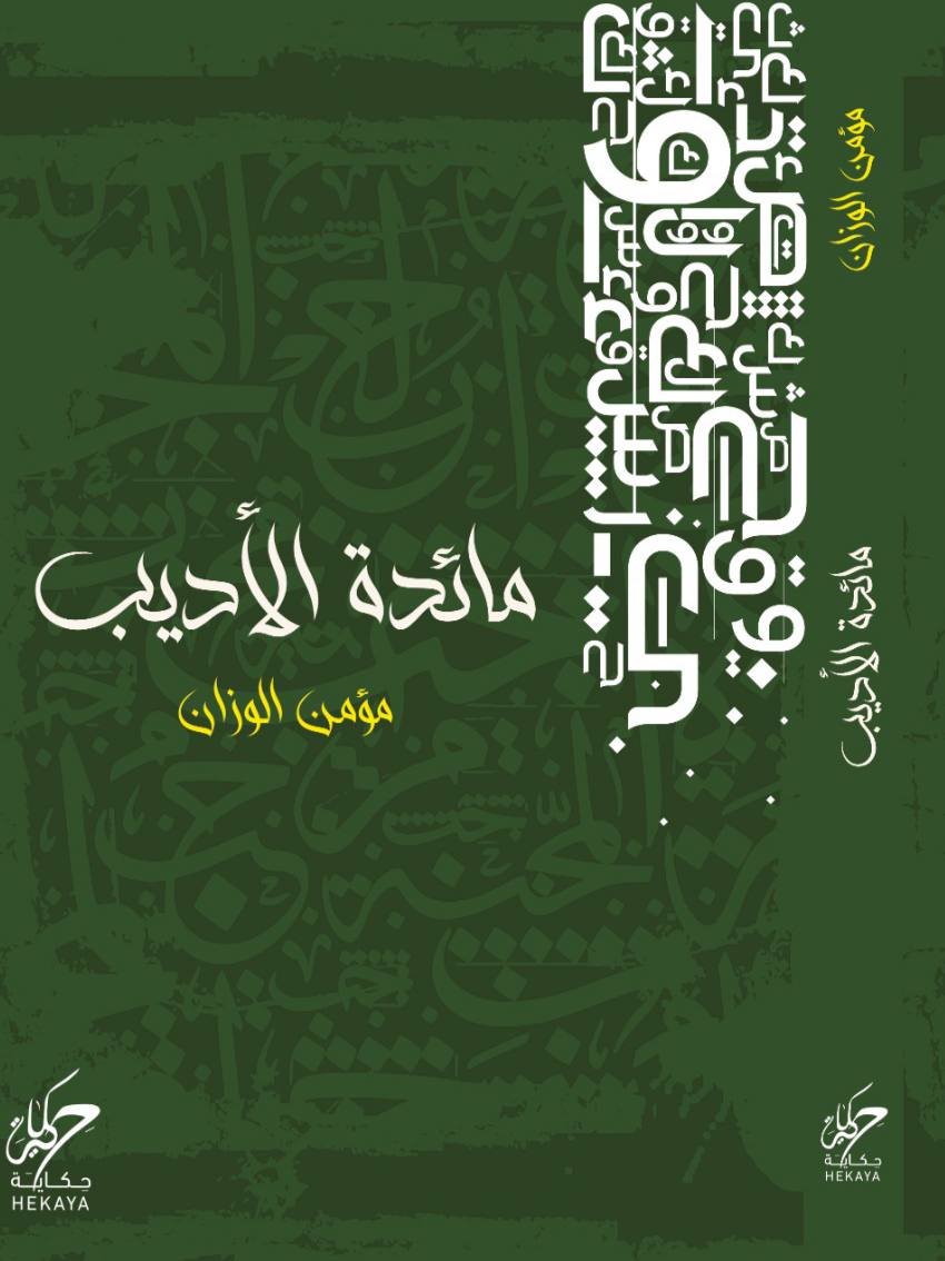 مائدة الأديب