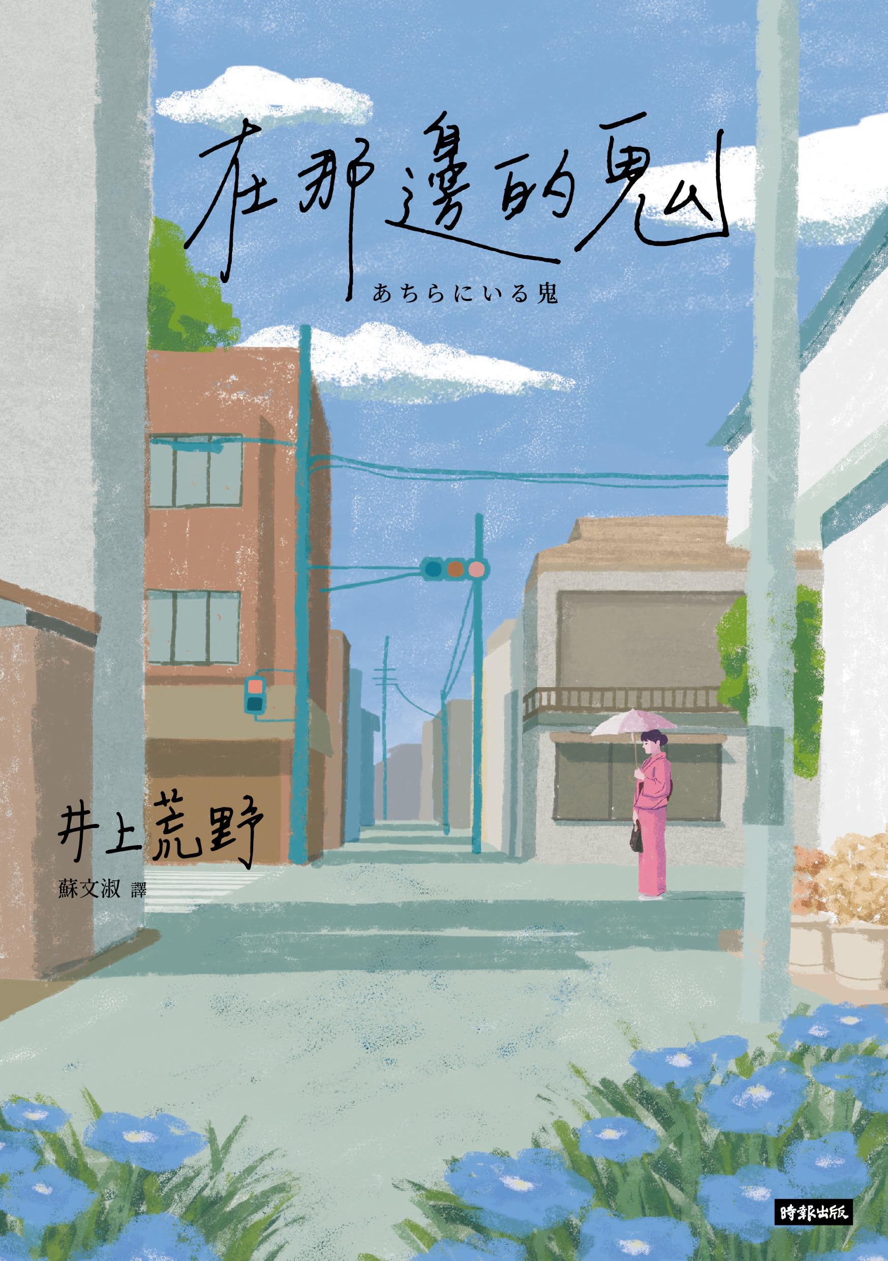 在那邊的鬼 (Kindle Edition)