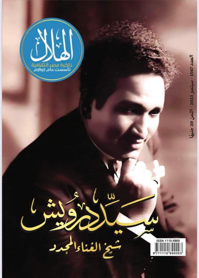 سيد درويش شيخ الغناء المجدد - مجلة الهلال عدد سبتمبر 2023