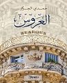 العروس