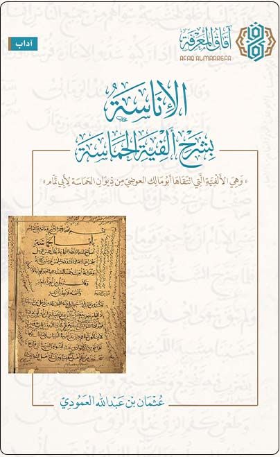الإناسة بشرح ألفية الحماسة