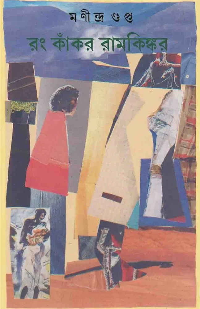 রং কাঁকর রামকিঙ্কর