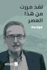 لقد مررت من هذا العصر by Fawwaz Haddad