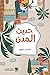 حديث المدن