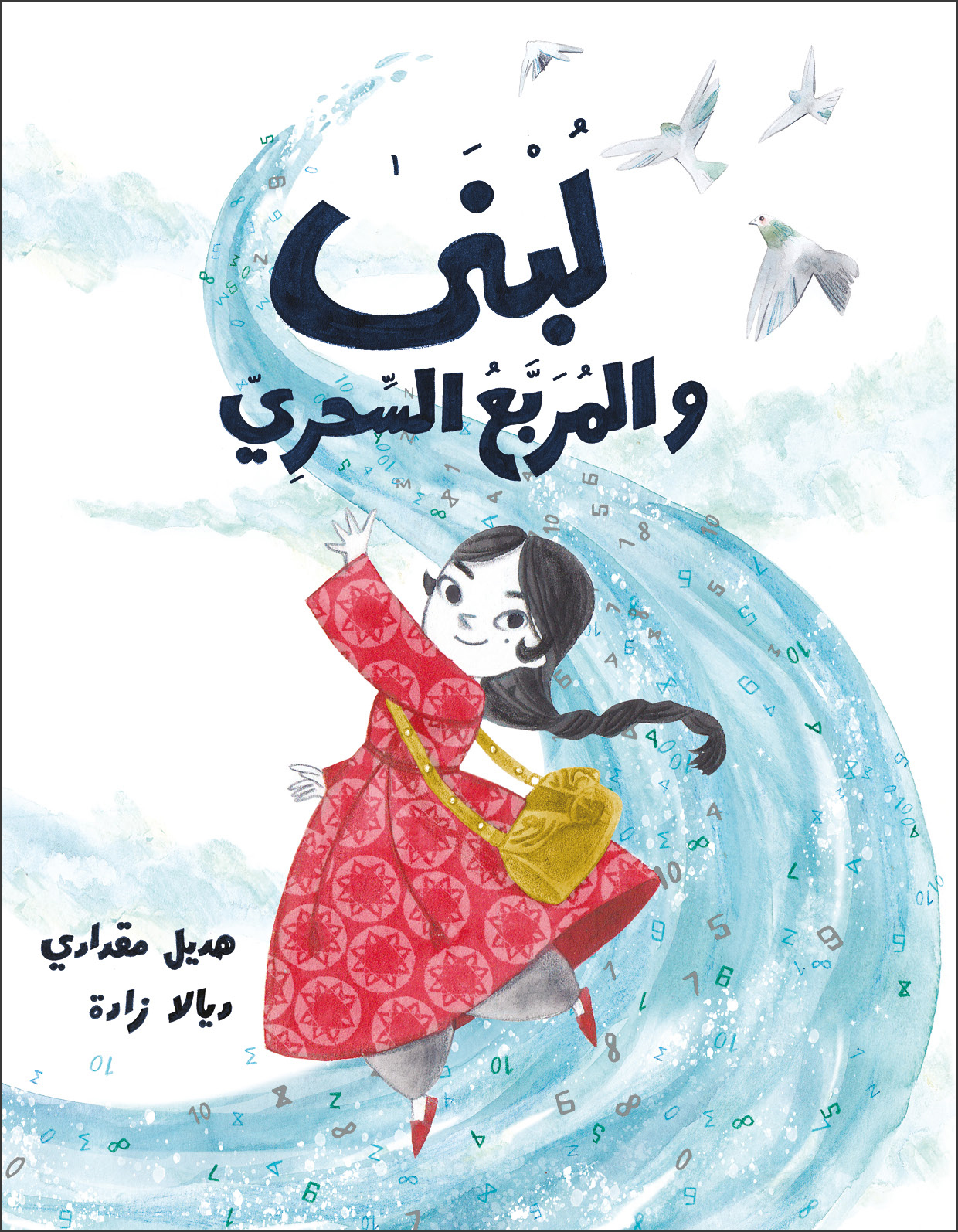لبنى والمربع السحري (Paperback)