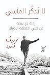 لا تذكر المآسي: ر...