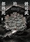 姓司武的都得死