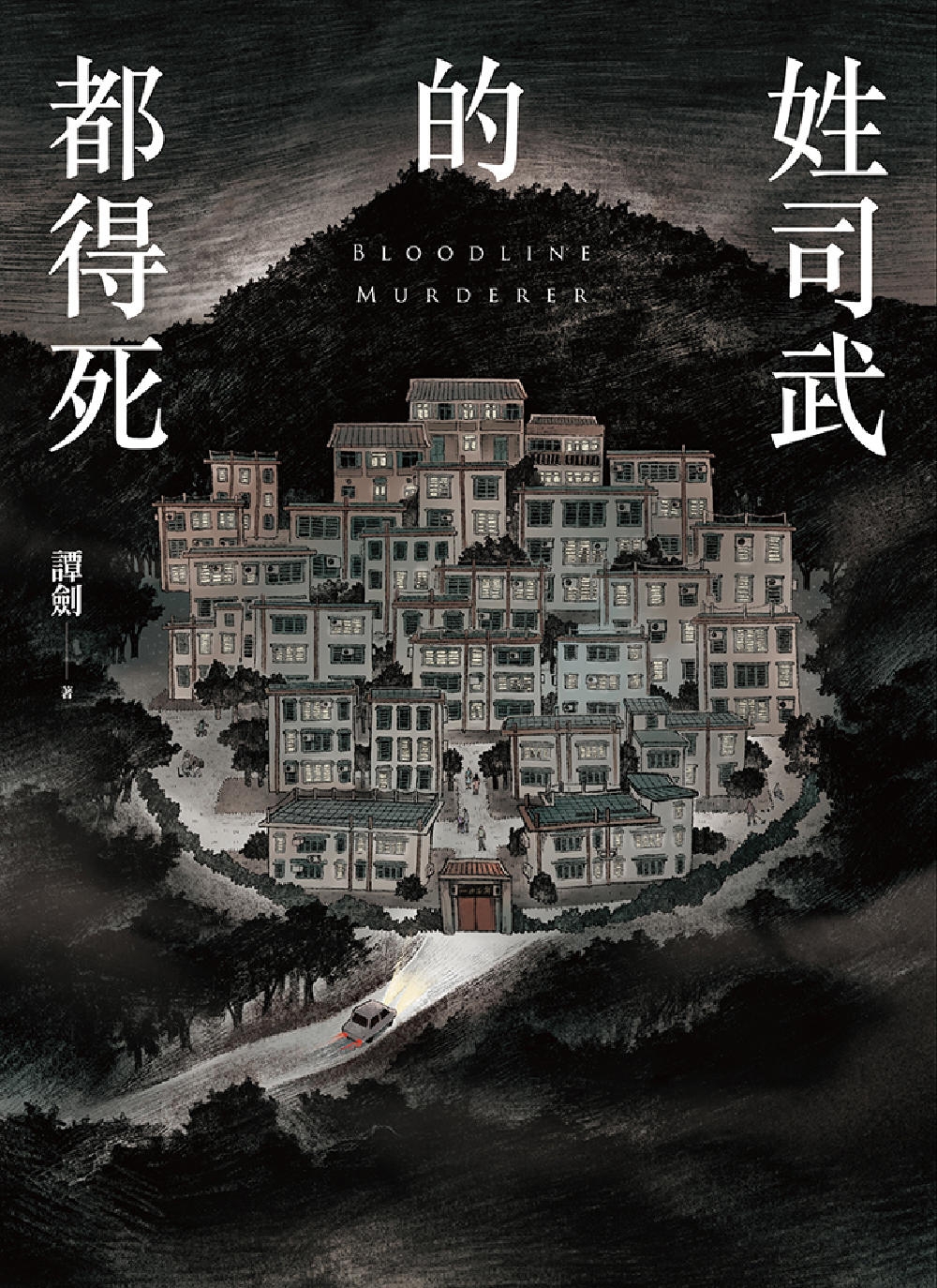 姓司武的都得死