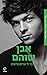 אבן שוהם by Jennifer L. Armentrout
