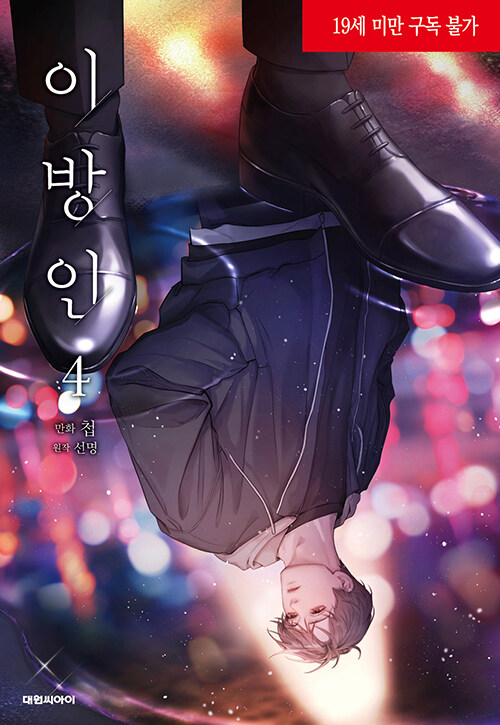 이방인 4 (Stranger 4 [Manhwa])