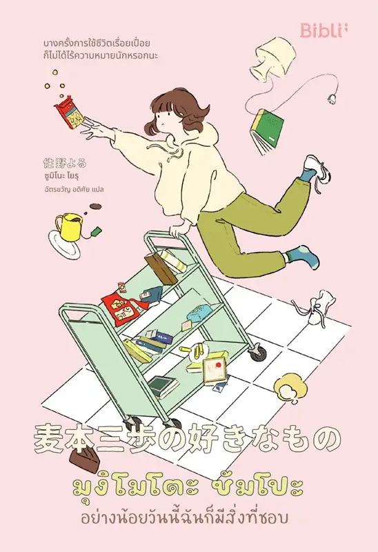 มุงิโมโตะ ซัมโปะ อย่างน้อยวันนี้ฉันก็มีสิ่งที่ชอบ