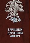 Баришник дур-зіллям