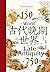 古代晚期的世界：150-750