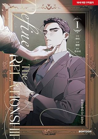 디파인 더 릴레이션십 1 (Define the Relationship Vol.1 [Manhwa])