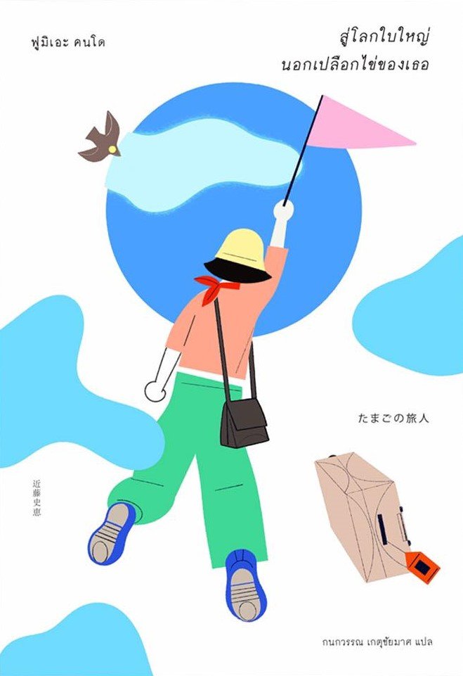 สู่โลกใบใหญ่ นอกเปลือกไข่ของเธอ