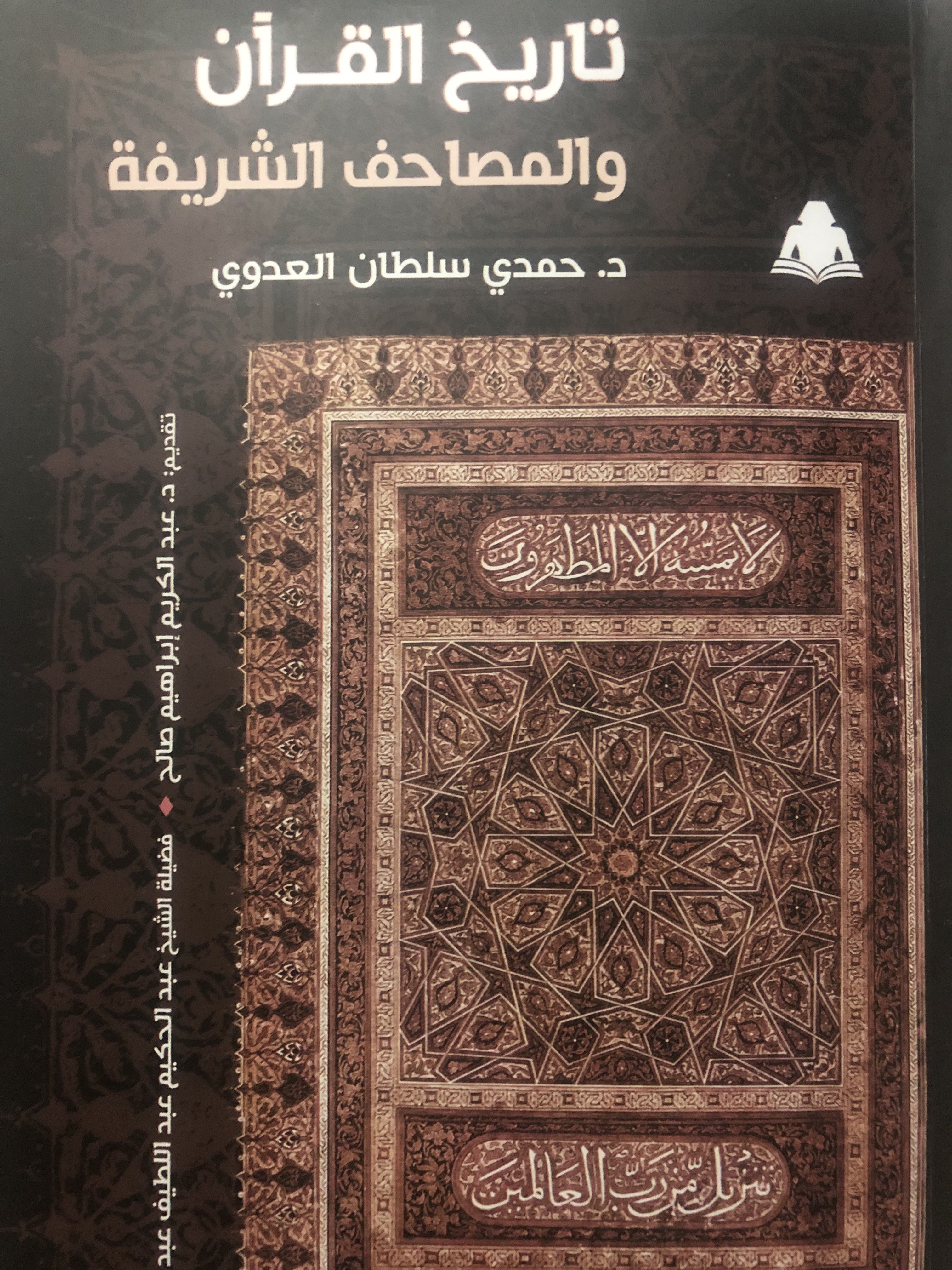 تاريخ القرآن الكريم والمصاحف الشريفة (Unknown Binding)