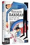 Що мій син має знати про світ by Fredrik Backman