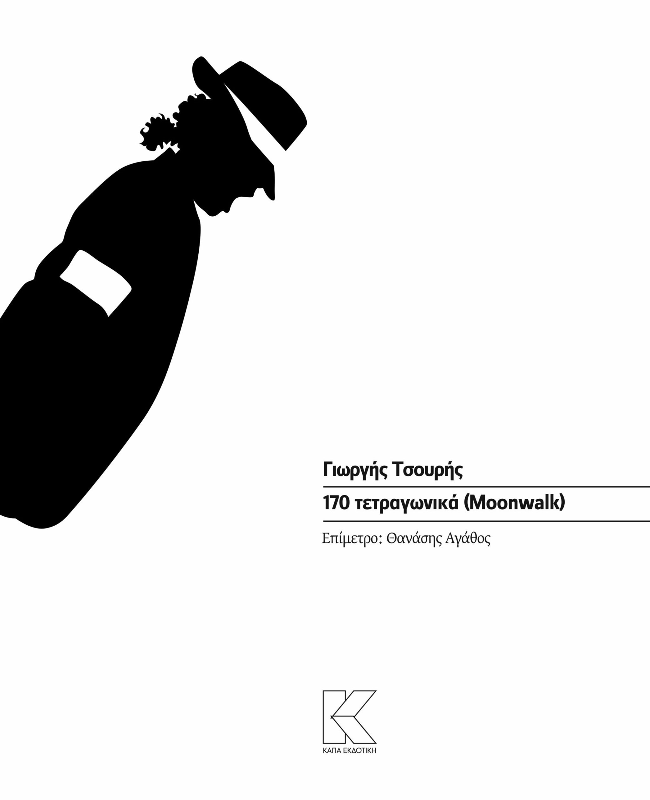 170 τετραγωνικά (Moonwalk)