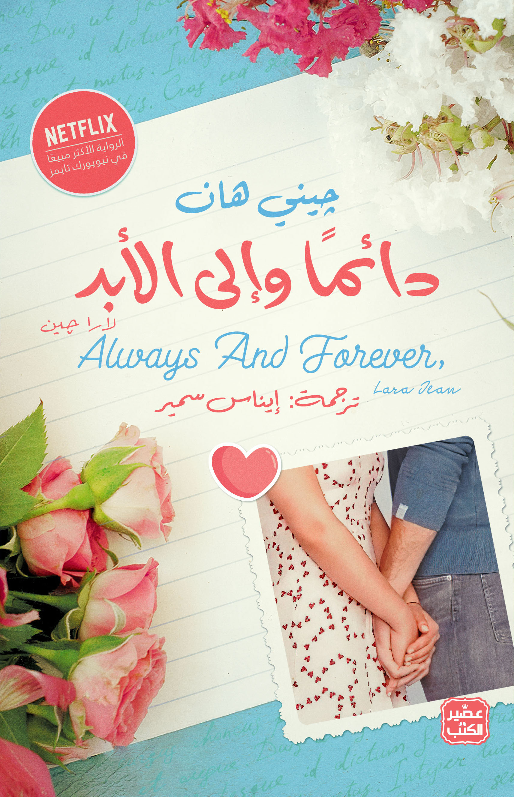 دائمًا وإلى الأبد، لارا جين