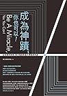 成為神蹟，你也可以！：從有限到無限...