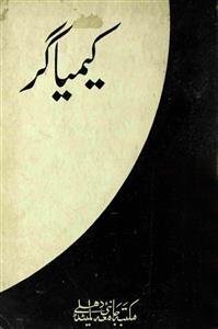 Keemya gar / کیمیا گر