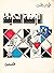 الأزمنة الحديثة by محمد كامل الخطيب