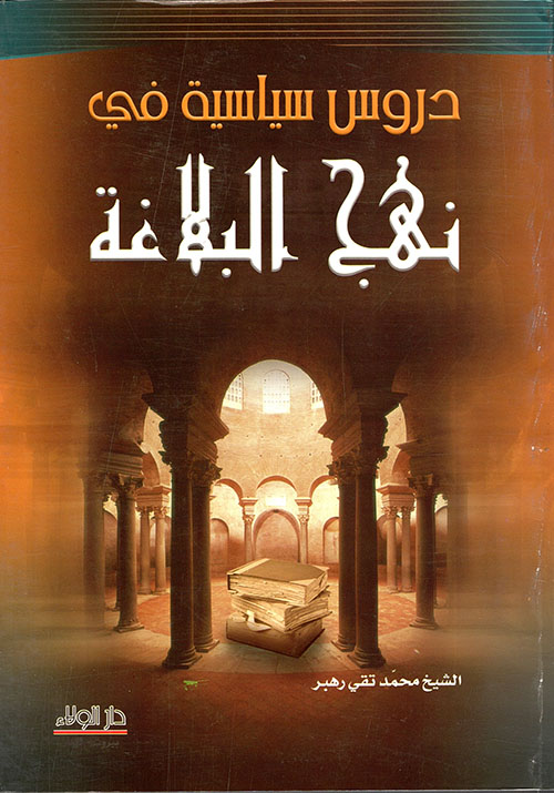 دروس سياسية من نهج البلاغة