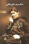 الأشرار