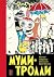 Муми-тролли. Полное собрание комиксов в 5 томах. Том 1 by Tove Jansson Муми-тролли. Полное собрание комиксов в 5 томах. Том 1 by Tove Jansson