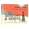 Death Wins a Goldfish: Reflection from a Grim Reaper's Yearlong Sabbatical (Hardcover) (Chinese Edition)