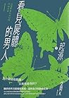 看見屍體的男人I:起源(下)