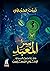 سر المعبد: الأسرار الخفية لجماعة الإخوان المسلمين