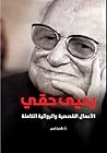 يحيى حقي: ‫الأعما...