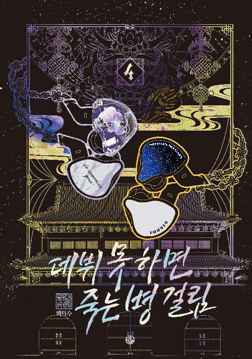 데뷔 못 하면 죽는 병 걸림 4 (Debut or Die, Vol. 4 [Novel])
