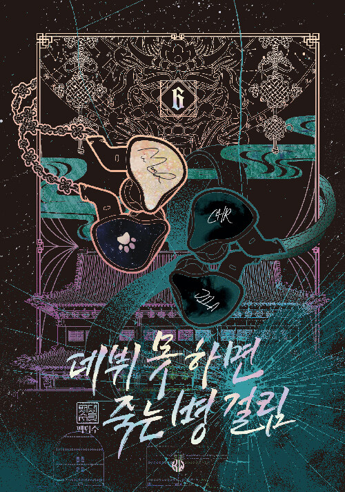 데뷔 못 하면 죽는 병 걸림 6 (Debut or Die, Vol. 6 [Novel])