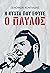 Η νύχτα που έφυγε ο Παύλος by Ξενοφών Κοντιάδης