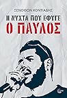 Η νύχτα που έφυγε...