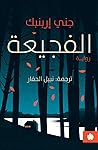 الفجيعة