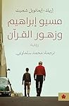 مسيو إبراهيم وزهور القرآن by Éric-Emmanuel Schmitt