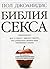 Bibliia seksa. (nov. of.) (in Russian)